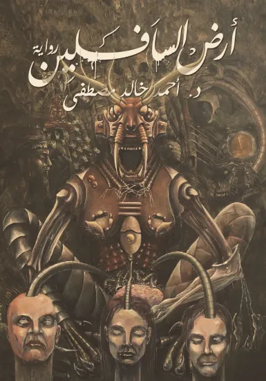 صورة أرض السافلين